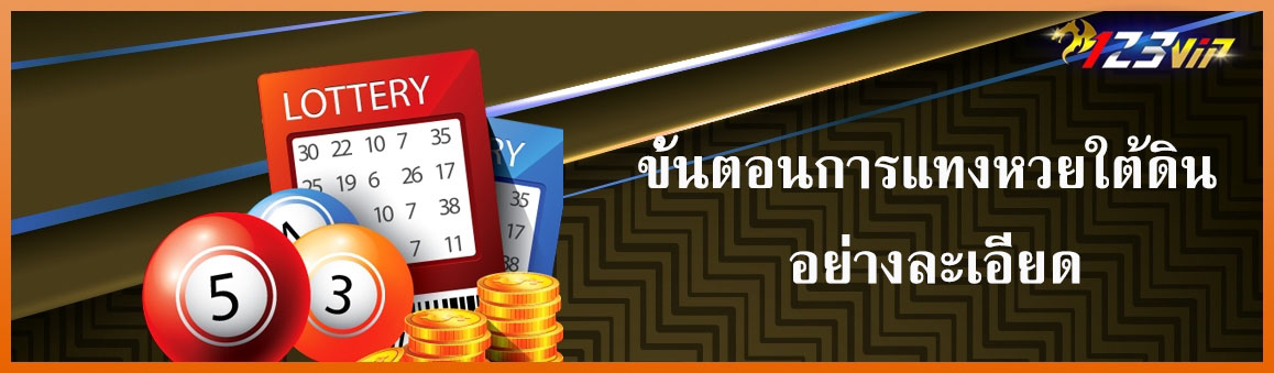 ขั้นตอนการแทงหวยใต้ดิน อย่างละเอียด